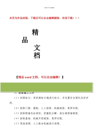 房屋拆除工程施工工艺及方法