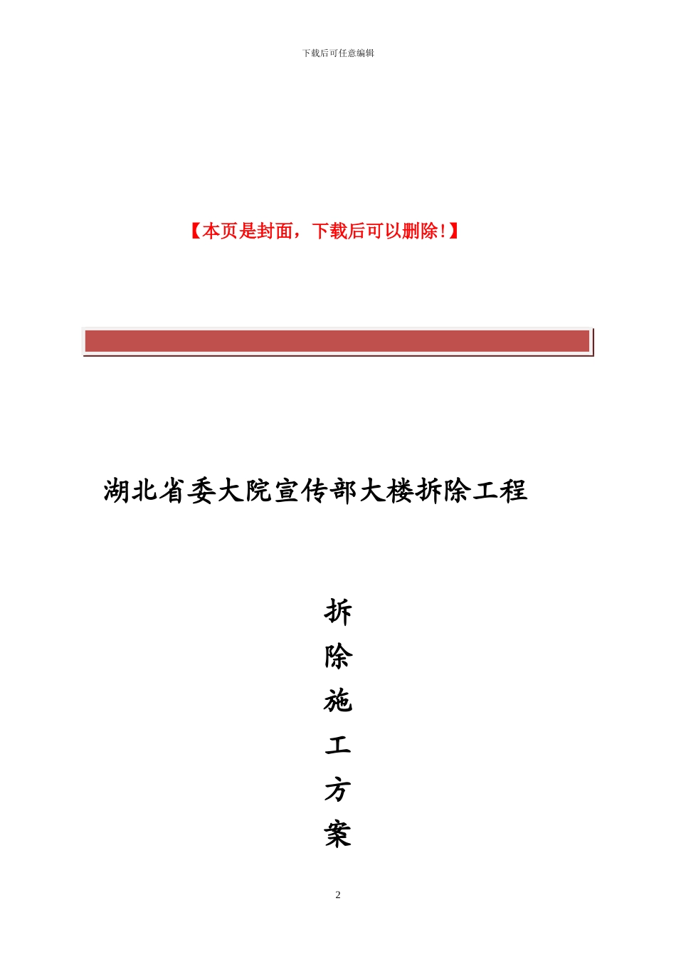 房屋拆除施工方案(修改)_第2页