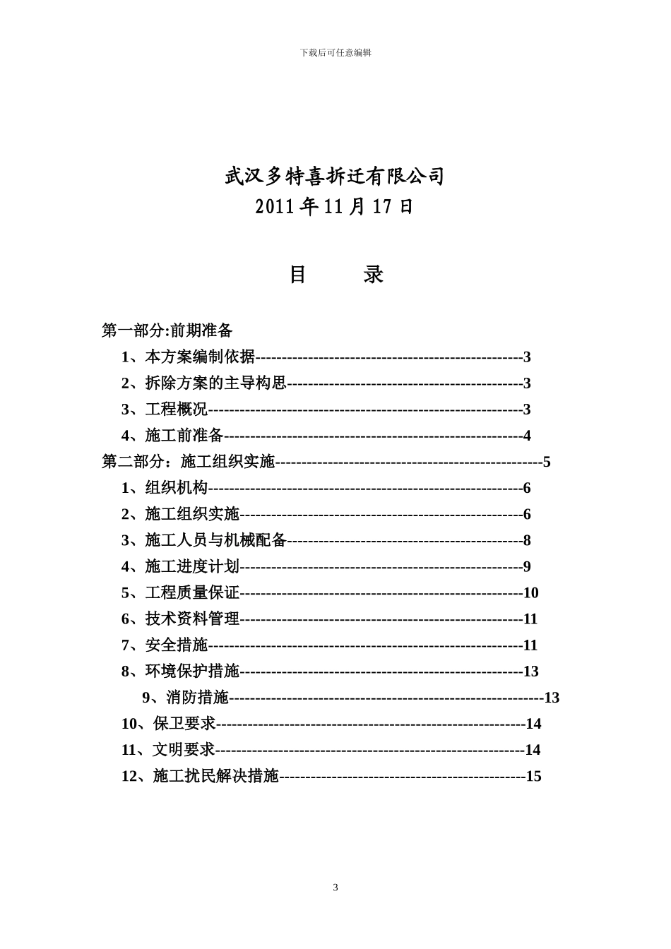 房屋拆除施工方案(修改)_第3页