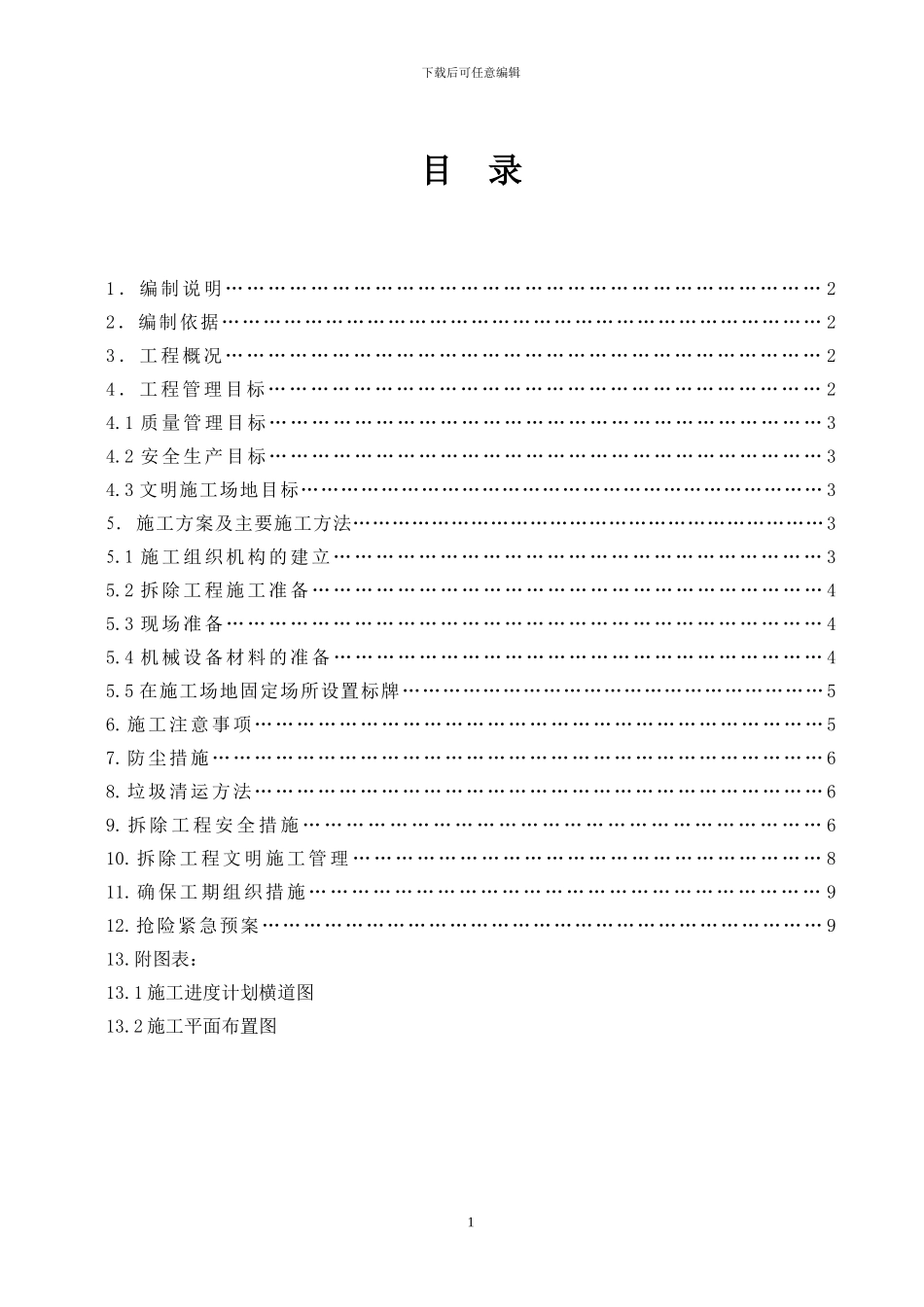 房屋拆除施工方案(杨开福)_第1页