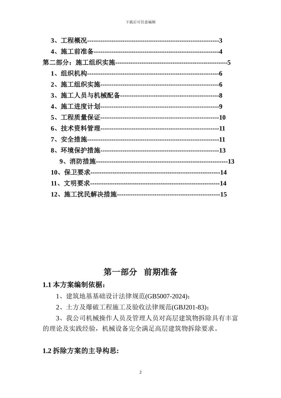 房屋拆除施工方案-2_第2页