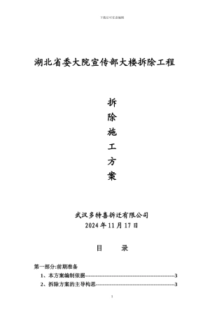 房屋拆除施工方案-2