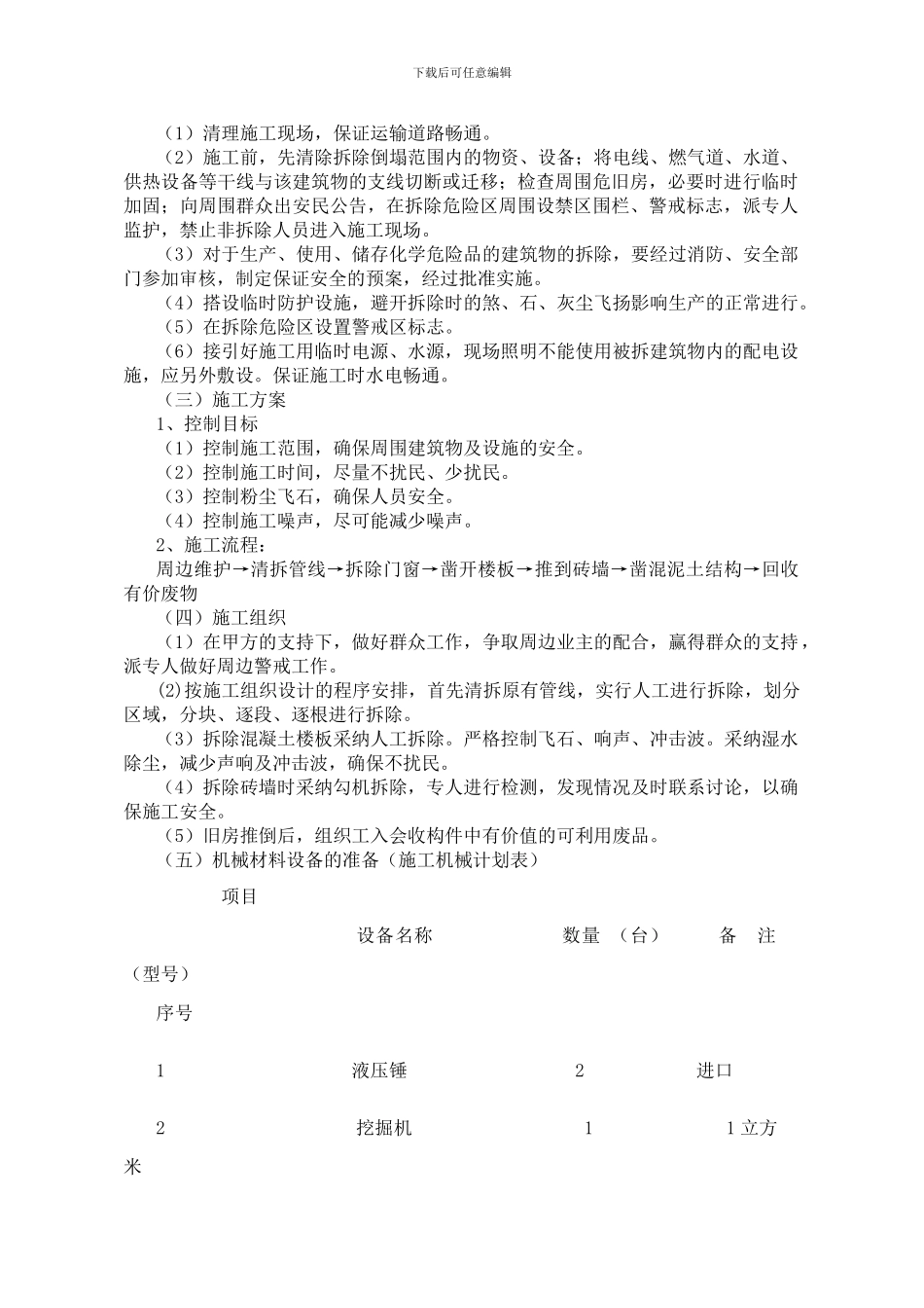 房屋拆除施工方案122222_第1页