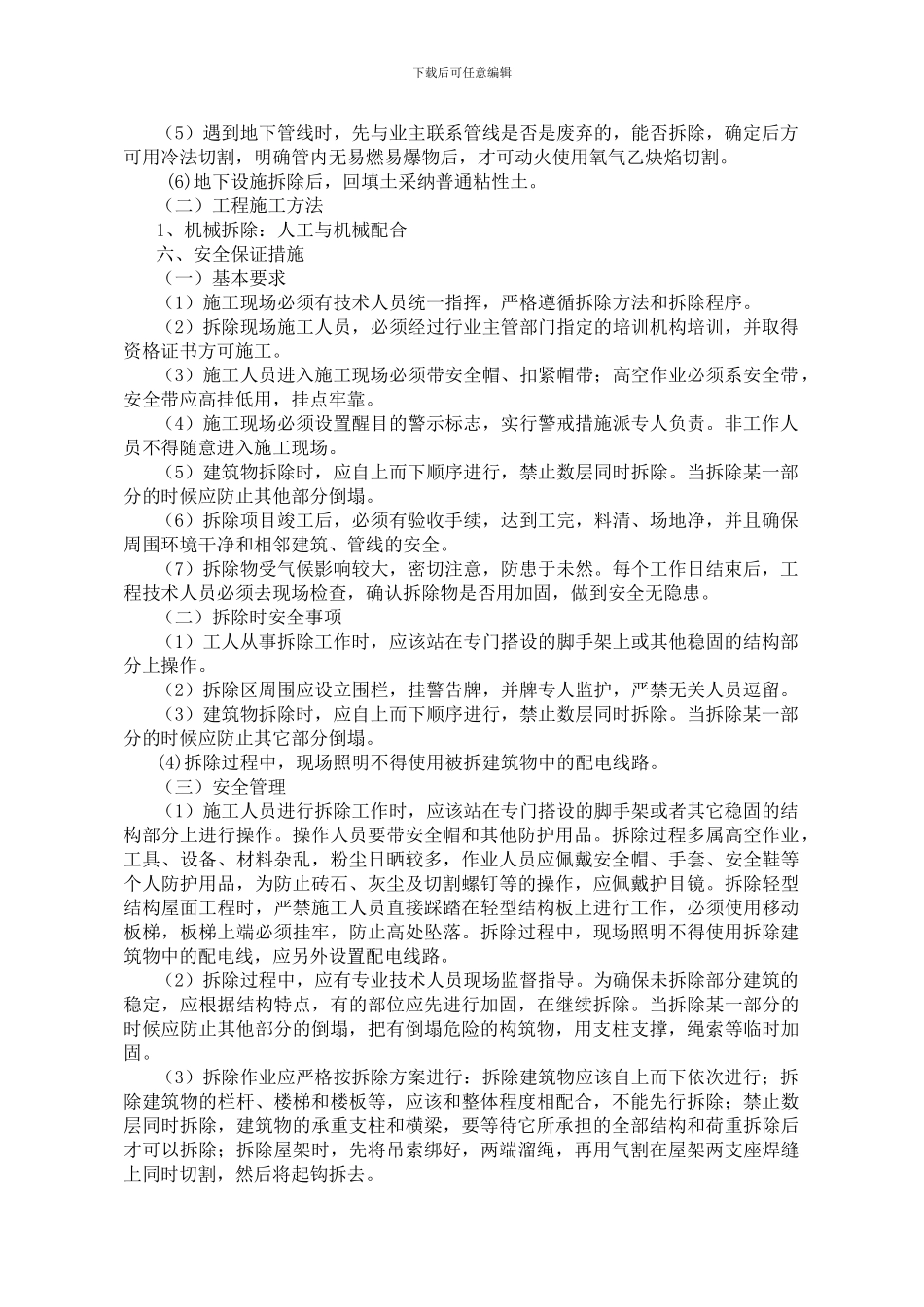 房屋拆除施工方案122222_第3页