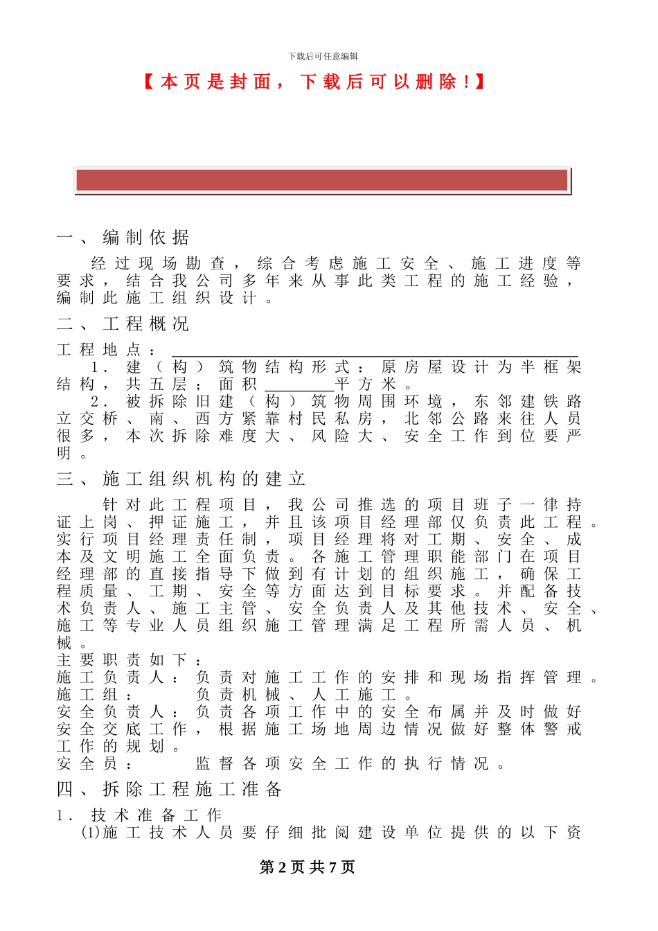 房屋拆除施工方案范本1000_第2页