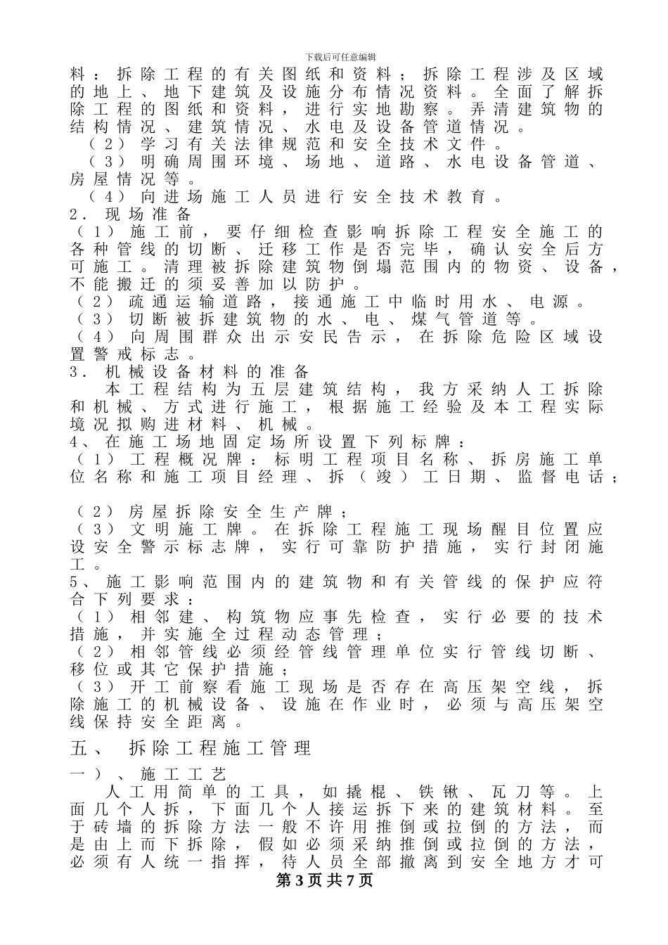 房屋拆除施工方案范本1000_第3页
