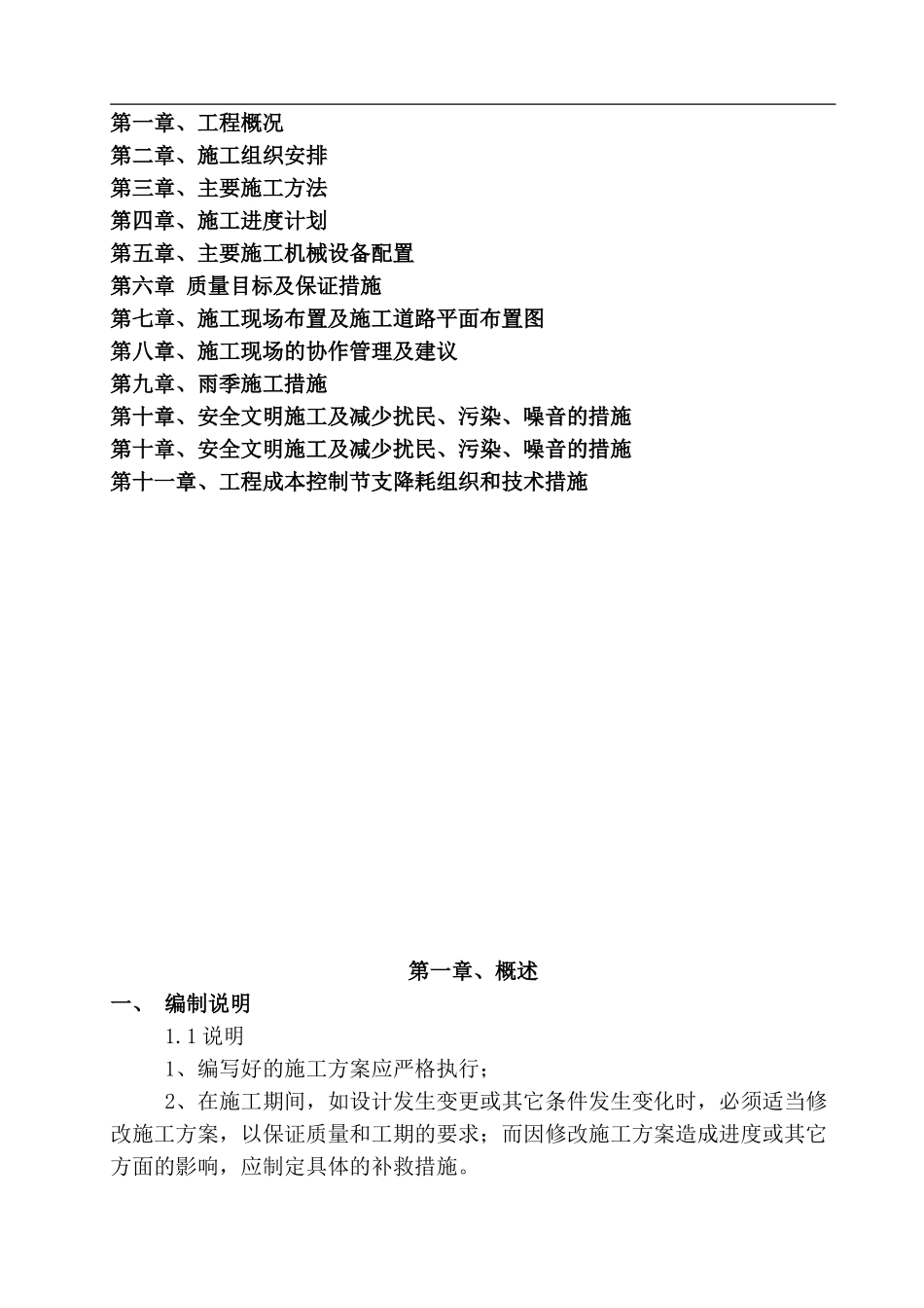 房屋改造装饰工程施工组织设计方案范本_第1页