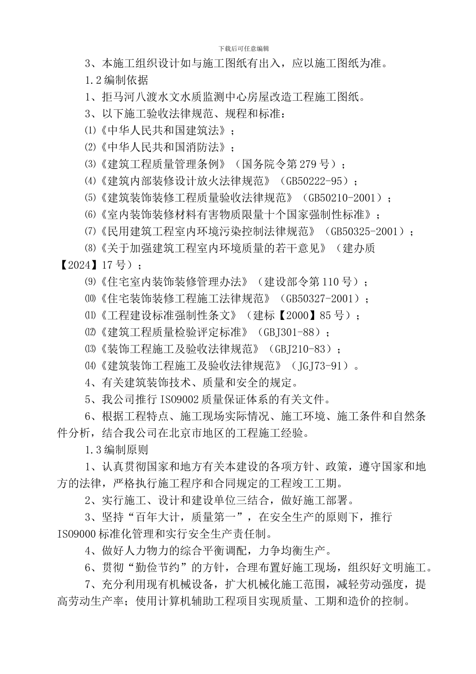 房屋改造装饰工程施工组织设计方案范本_第2页