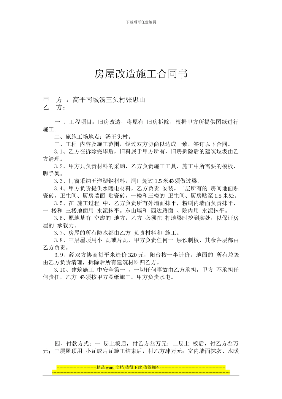 房屋改造施工合同书_第1页