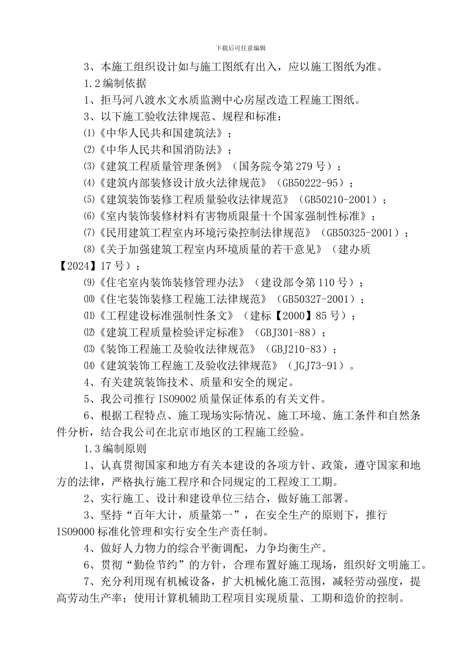 房屋改造装饰工程施工组织设计方案_第2页