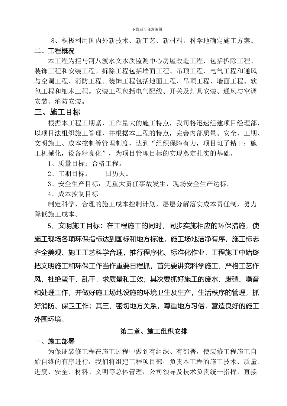 房屋改造装饰工程施工组织设计方案_第3页