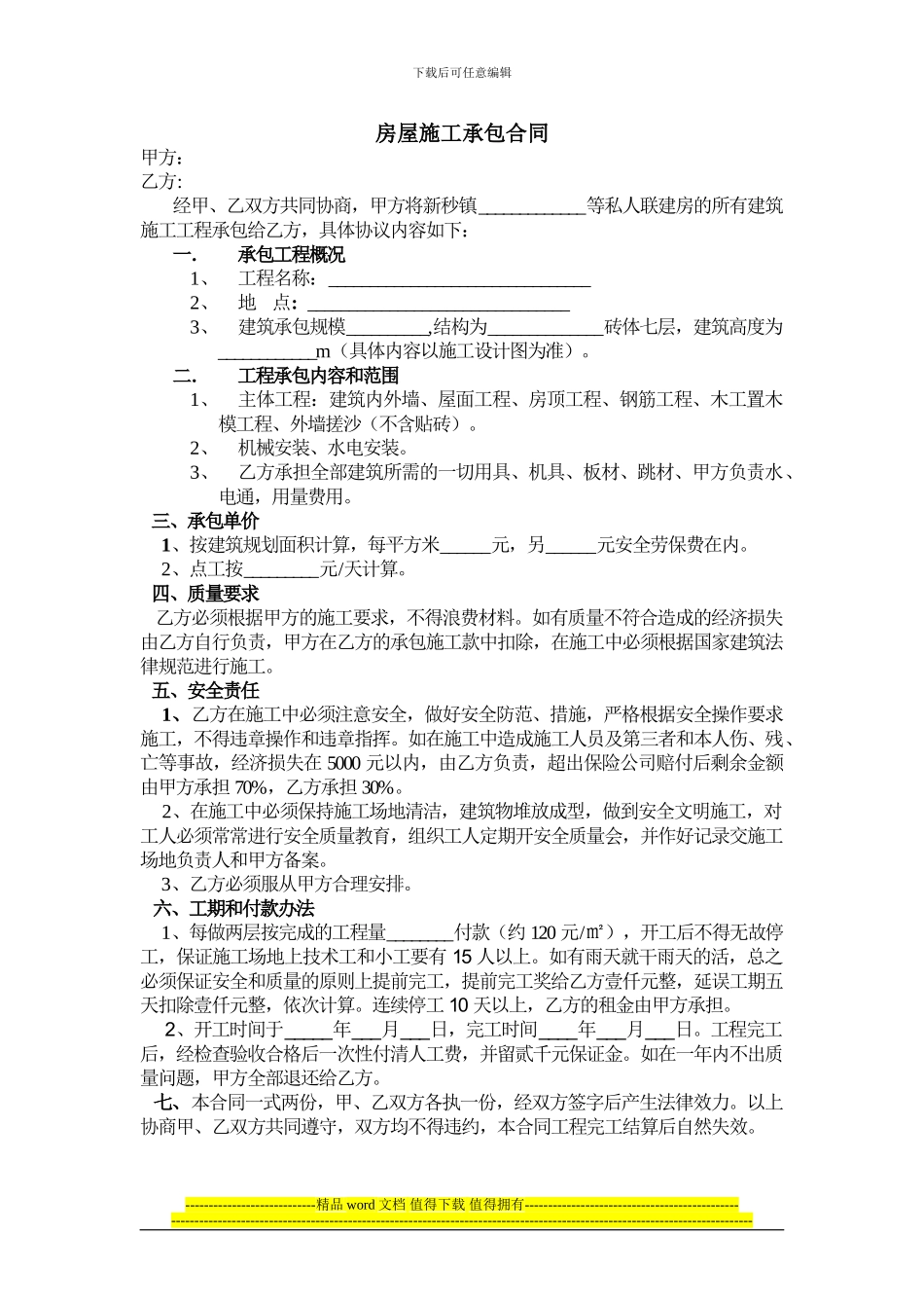 房屋施工承包合同_第1页