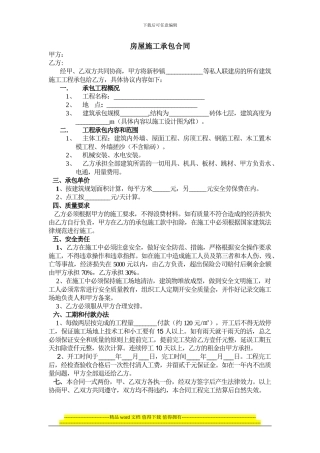 房屋施工承包合同