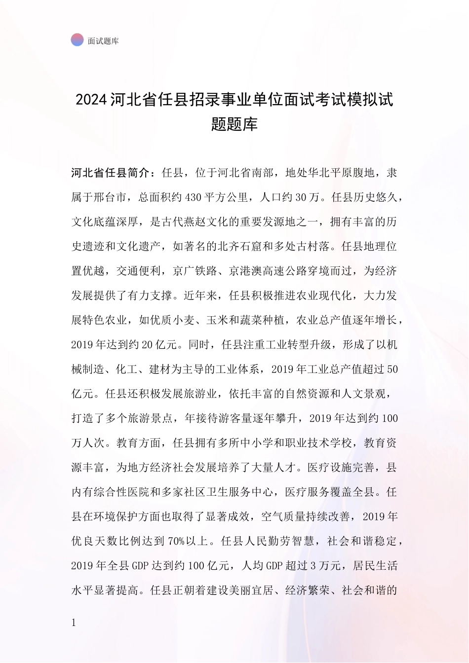 2024河北省任县招录事业单位面试考试模拟试题题库_第1页