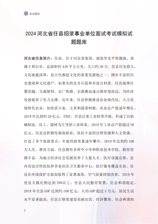 2024河北省任县招录事业单位面试考试模拟试题题库