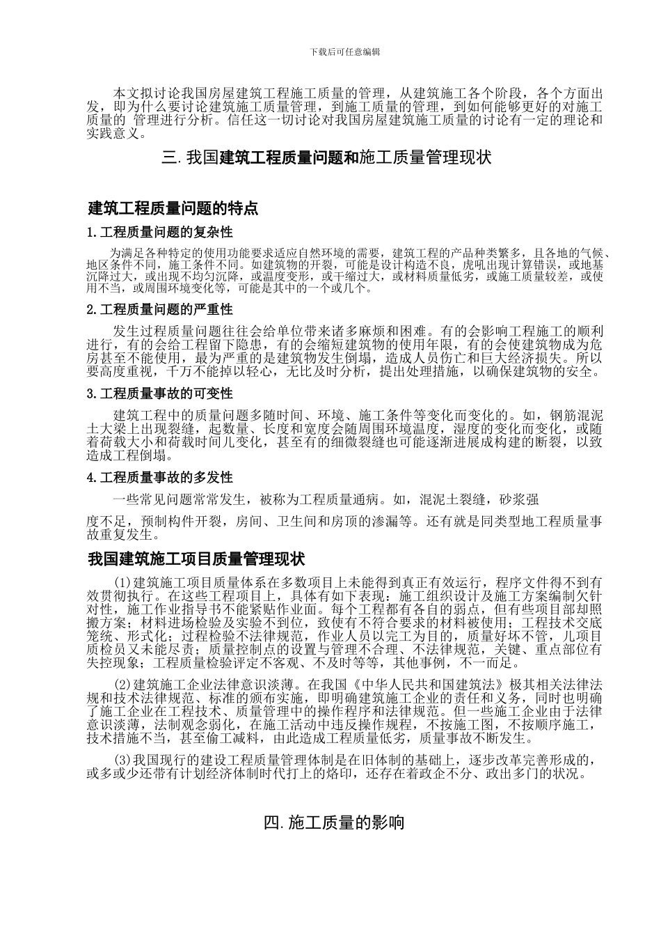 房屋施工质量管理---毕业论文_第2页