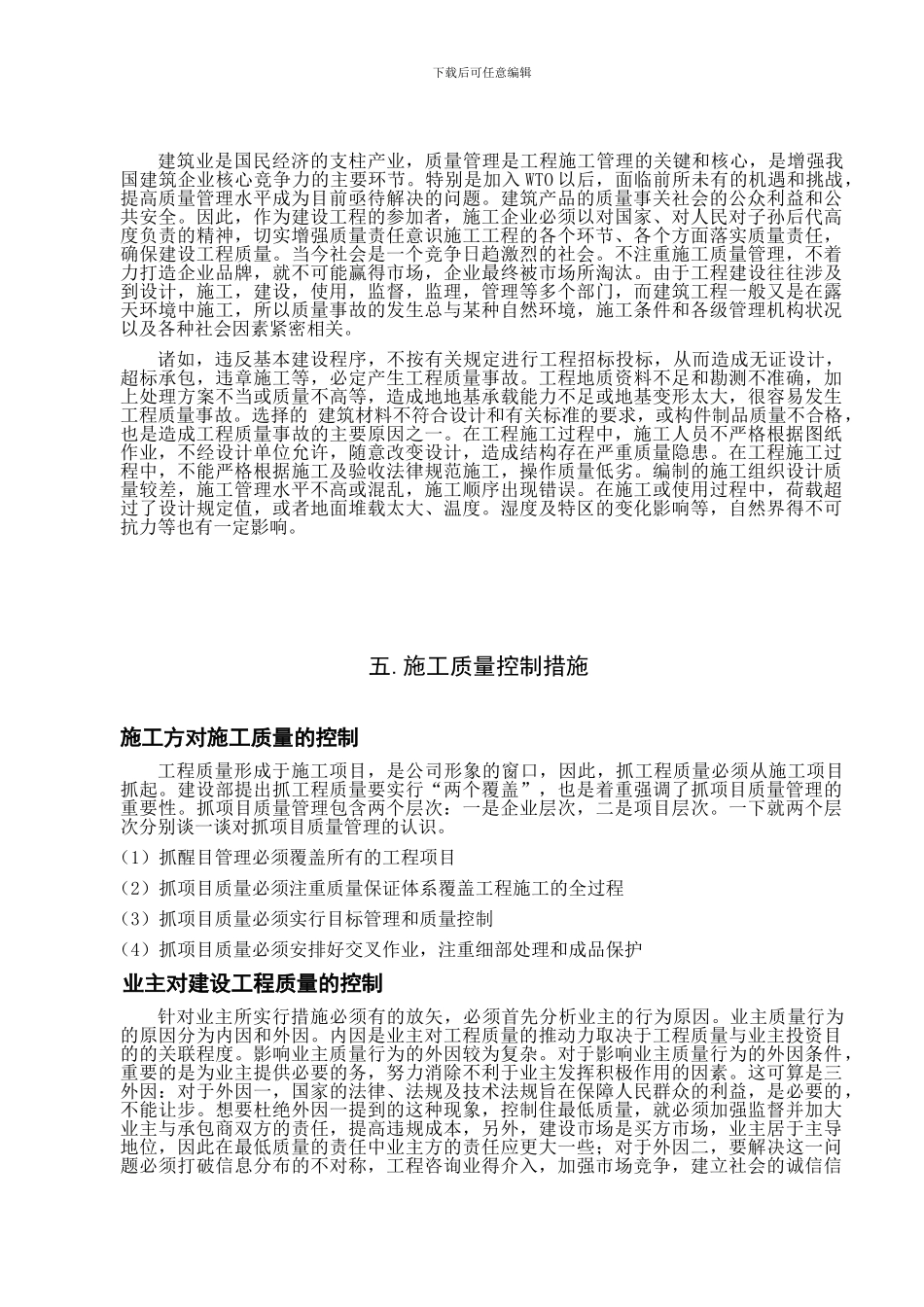 房屋施工质量管理---毕业论文_第3页