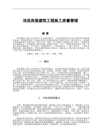 房屋施工质量管理---毕业论文