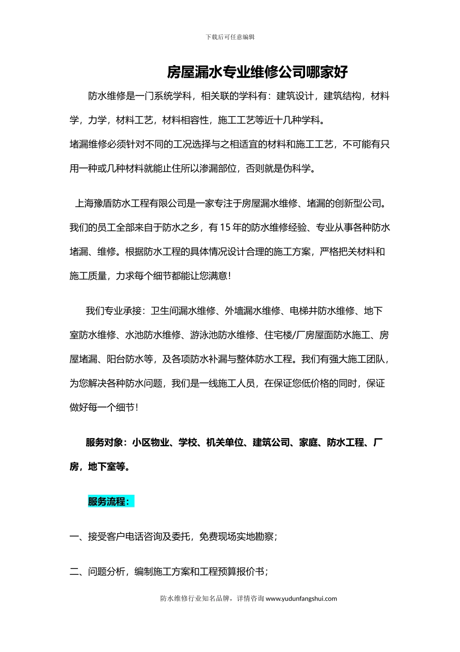 房屋漏水专业维修公司哪家好_第1页