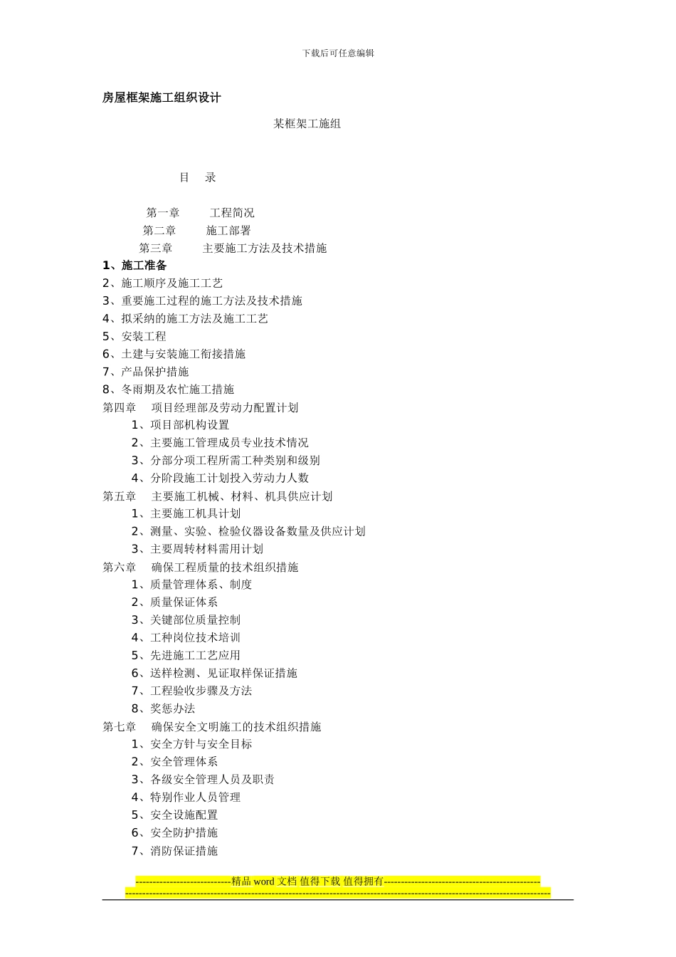 房屋框架施工组织设计_第1页