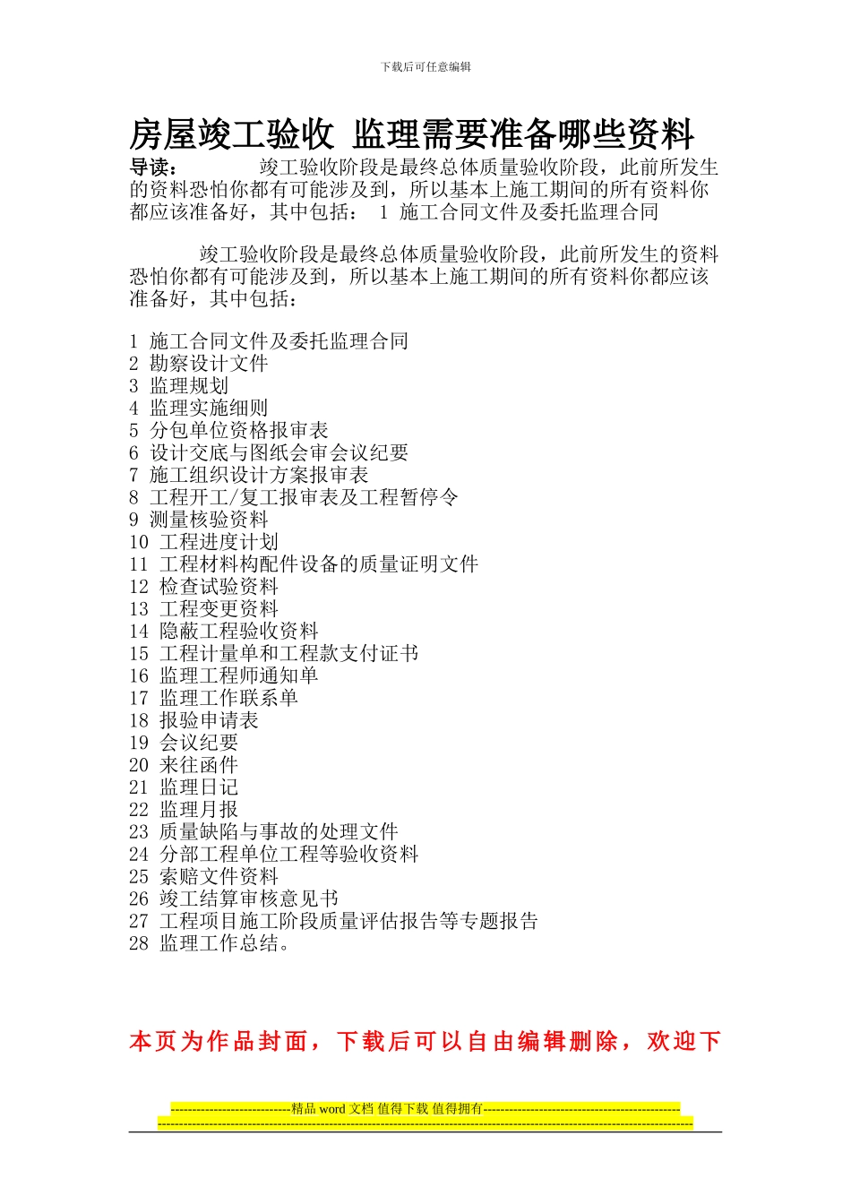 房屋竣工验收-监理需要准备哪些资料_第1页