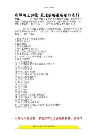 房屋竣工验收-监理需要准备哪些资料