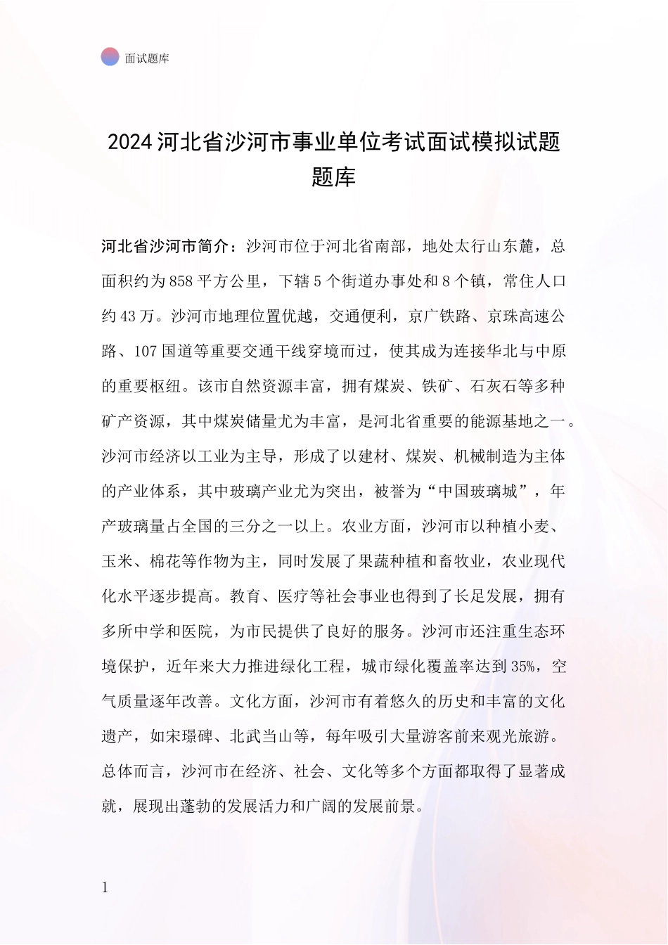 2024河北省沙河市事业单位考试面试模拟试题题库_第1页