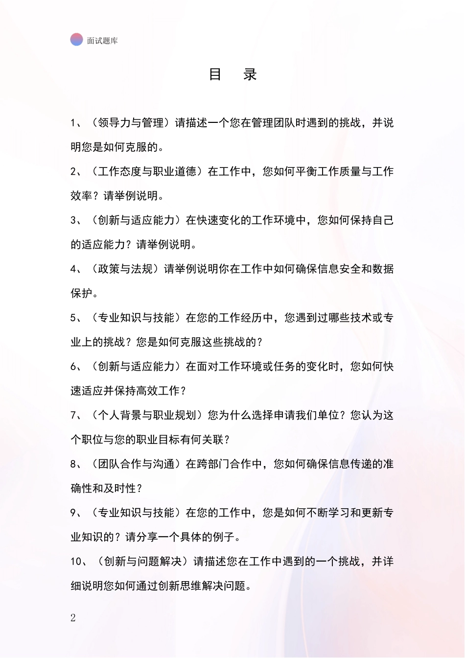 2024河北省沙河市事业单位考试面试模拟试题题库_第2页