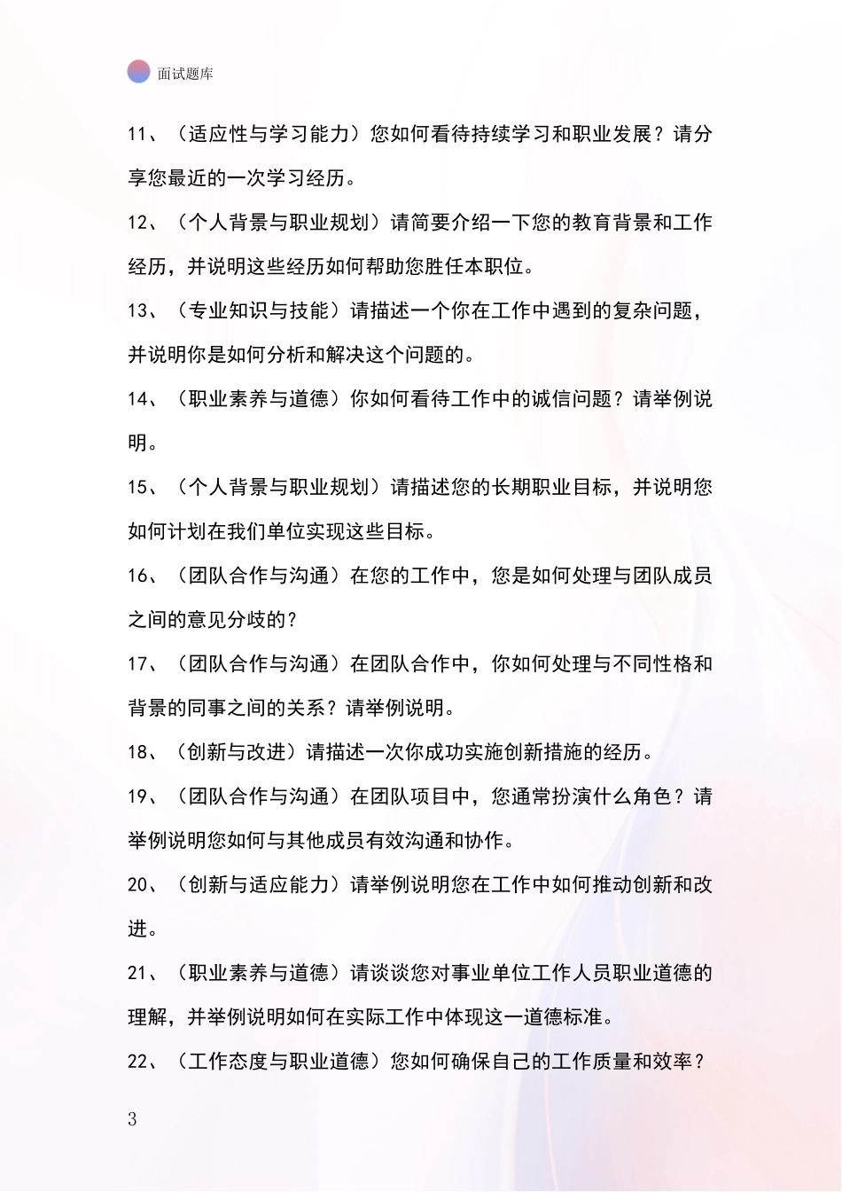 2024河北省沙河市事业单位考试面试模拟试题题库_第3页