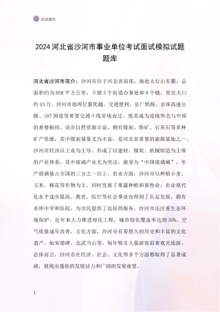 2024河北省沙河市事业单位考试面试模拟试题题库