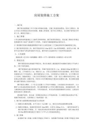 房屋装修施工方案