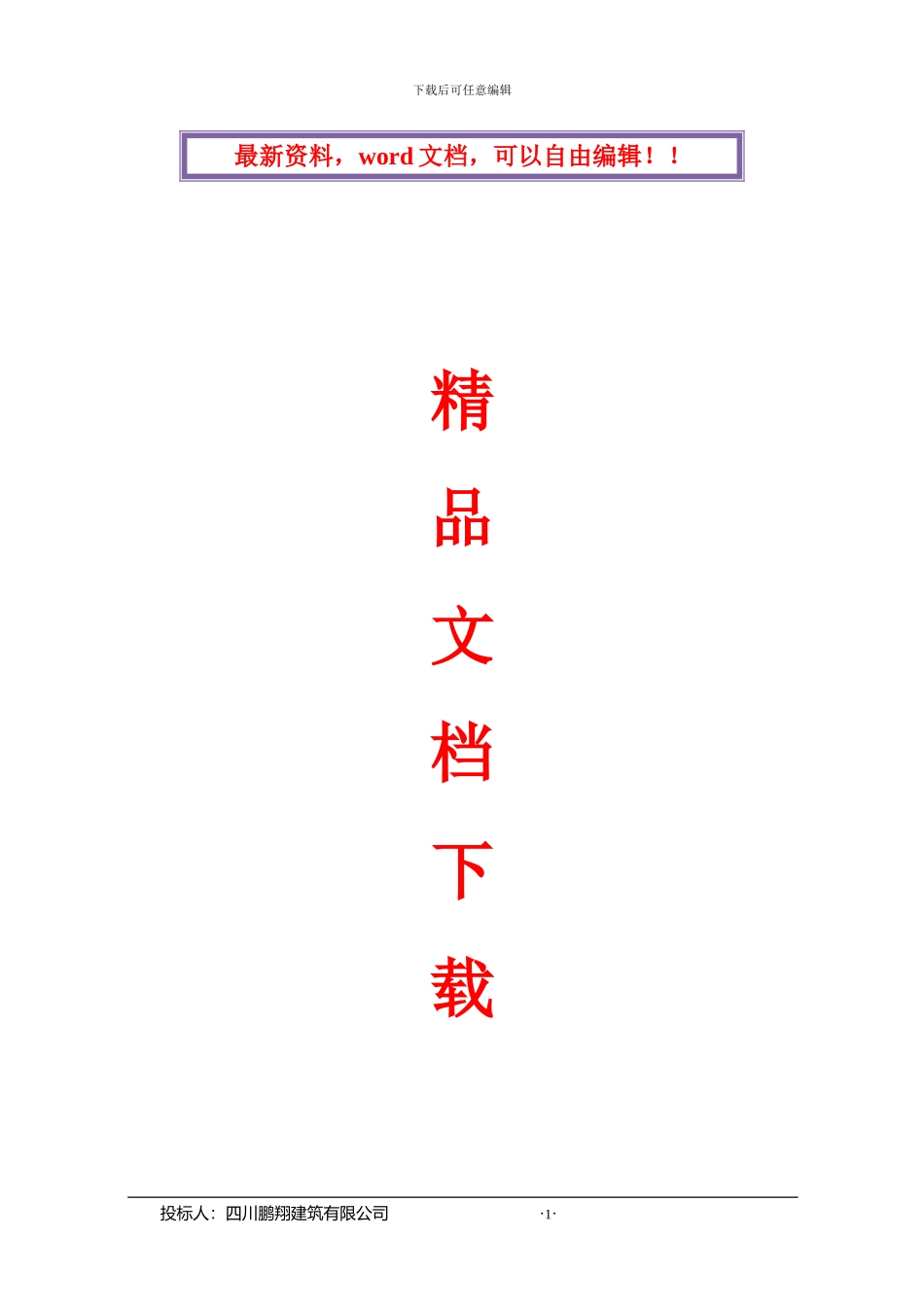 房屋维修加固工程建设施工组织设计_第1页