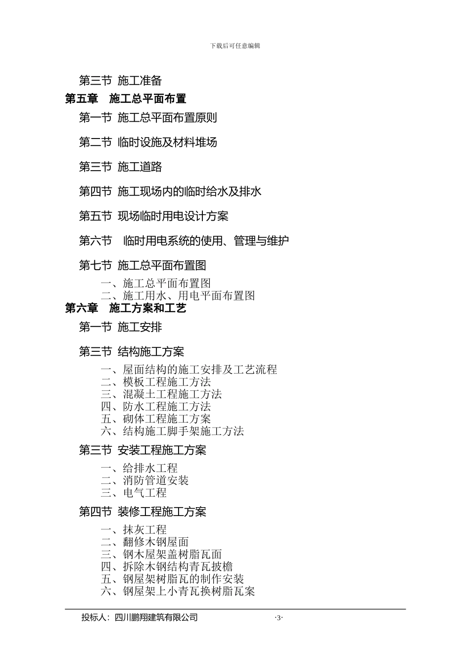 房屋维修加固工程建设施工组织设计_第3页