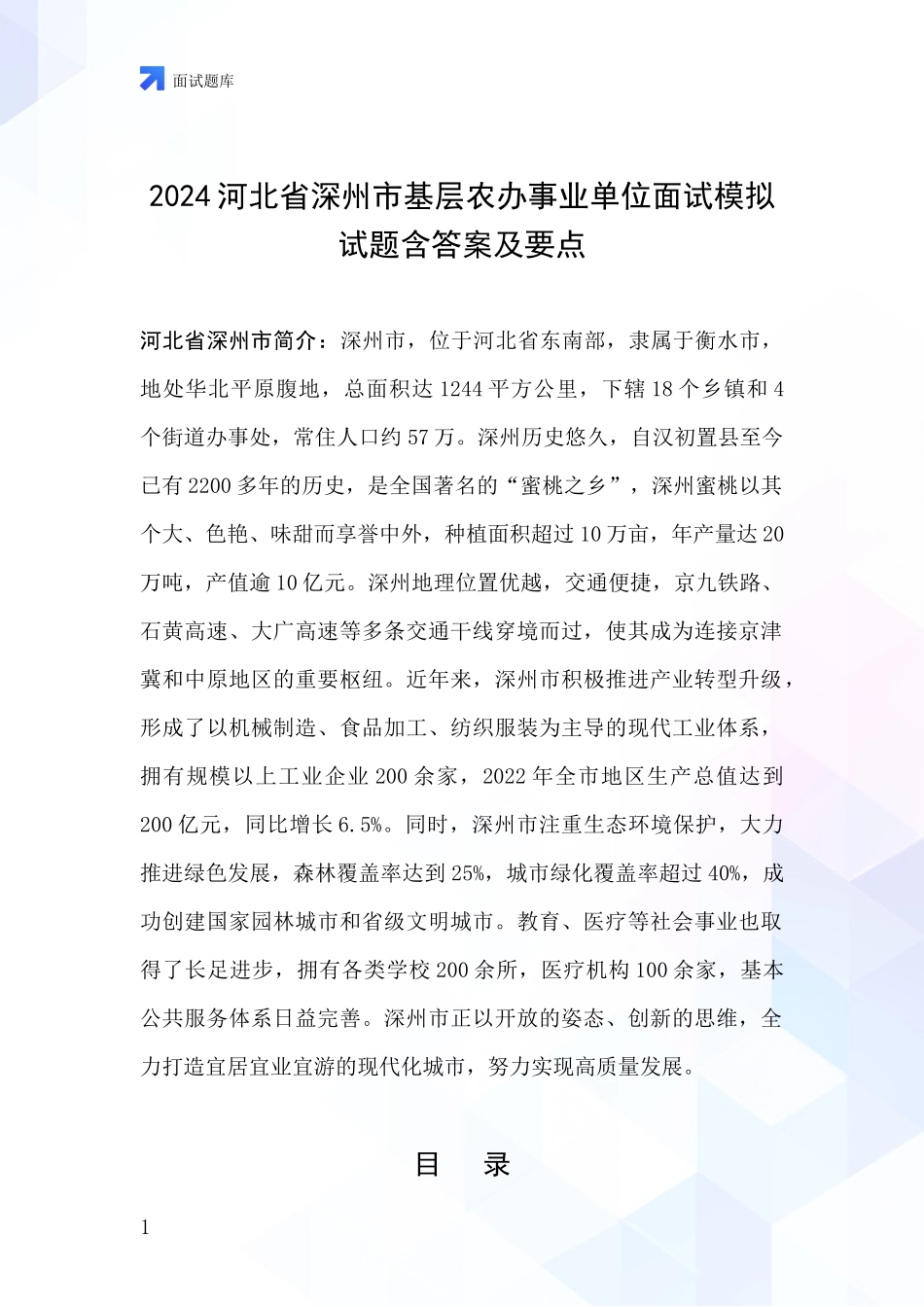 2024河北省深州市基层农办事业单位面试模拟试题含答案及要点_第1页