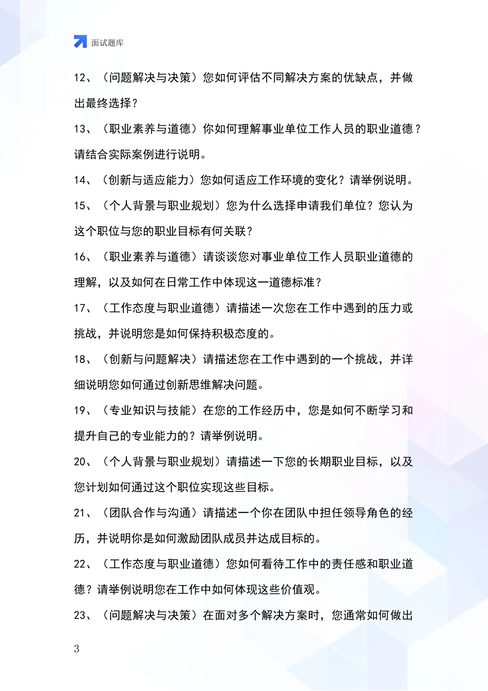 2024河北省深州市基层农办事业单位面试模拟试题含答案及要点_第3页