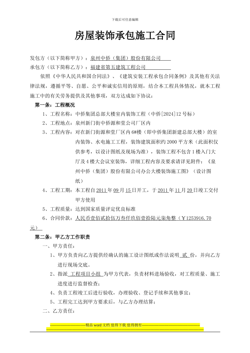 房屋装饰承包施工合同1_第1页