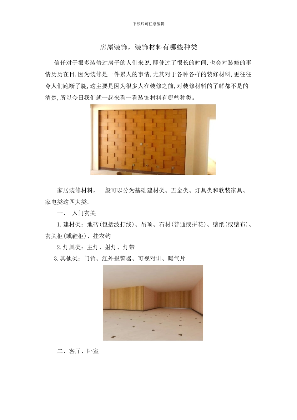 房屋装饰-装饰材料有哪些种类_第1页