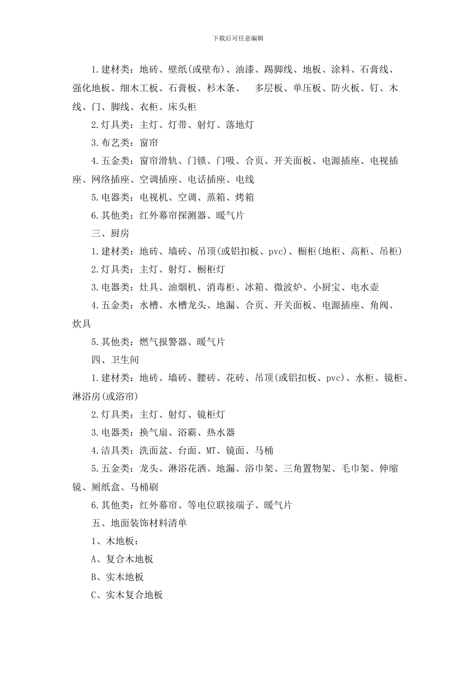 房屋装饰-装饰材料有哪些种类_第2页