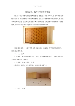 房屋装饰-装饰材料有哪些种类