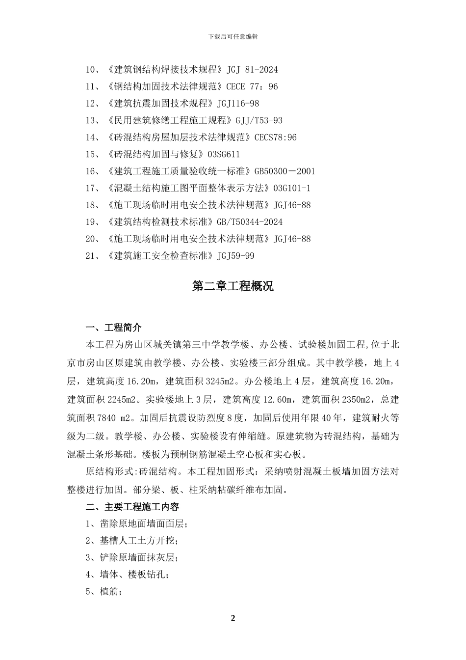 房山区三中改造工程施工方案_第2页