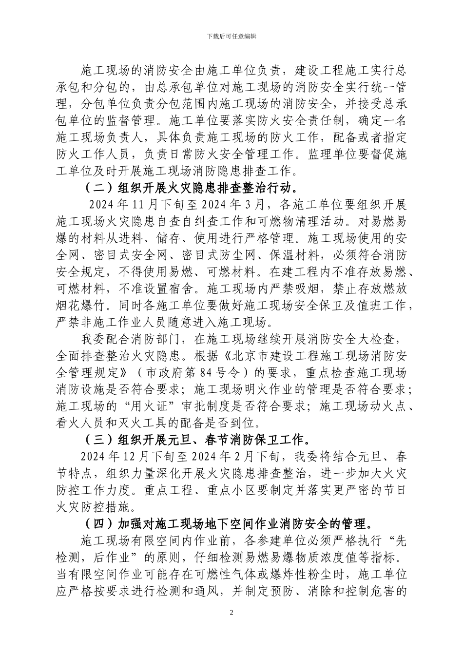 房山区建设工程施工现场2024至2024年度_第2页