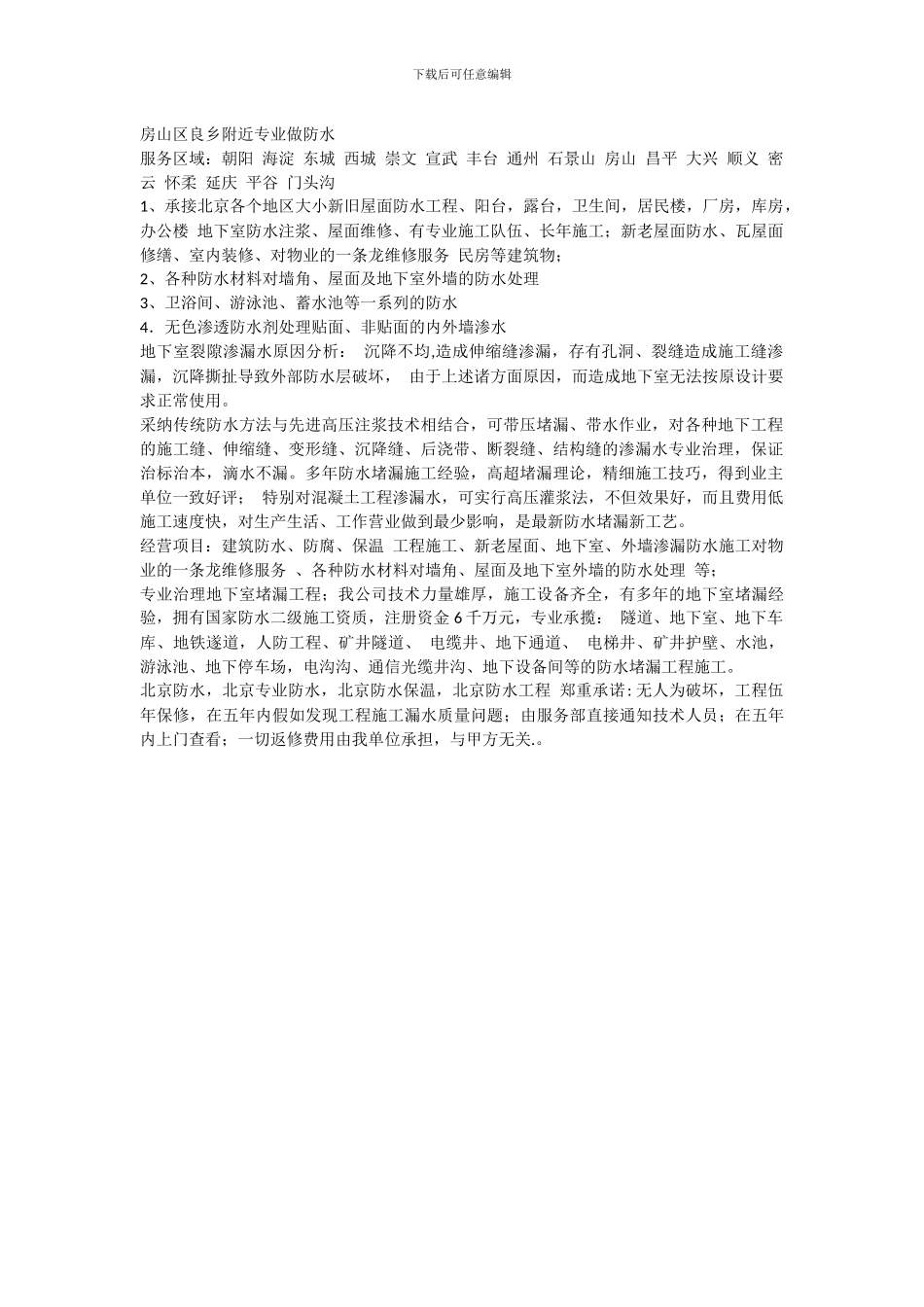 房山区良乡专业做防水_第1页