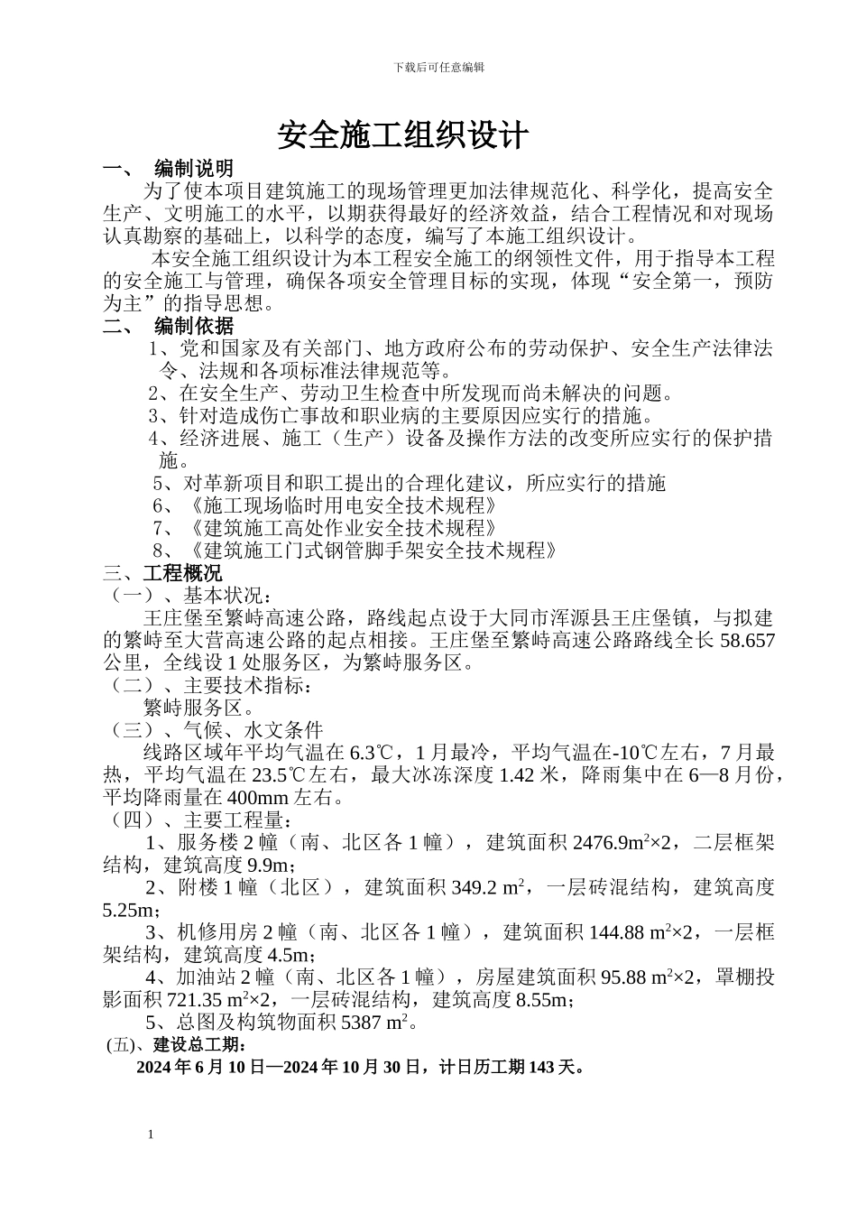 房建三标安全施工组织设计1_第2页