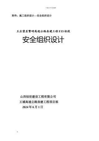 房建三标安全施工组织设计1