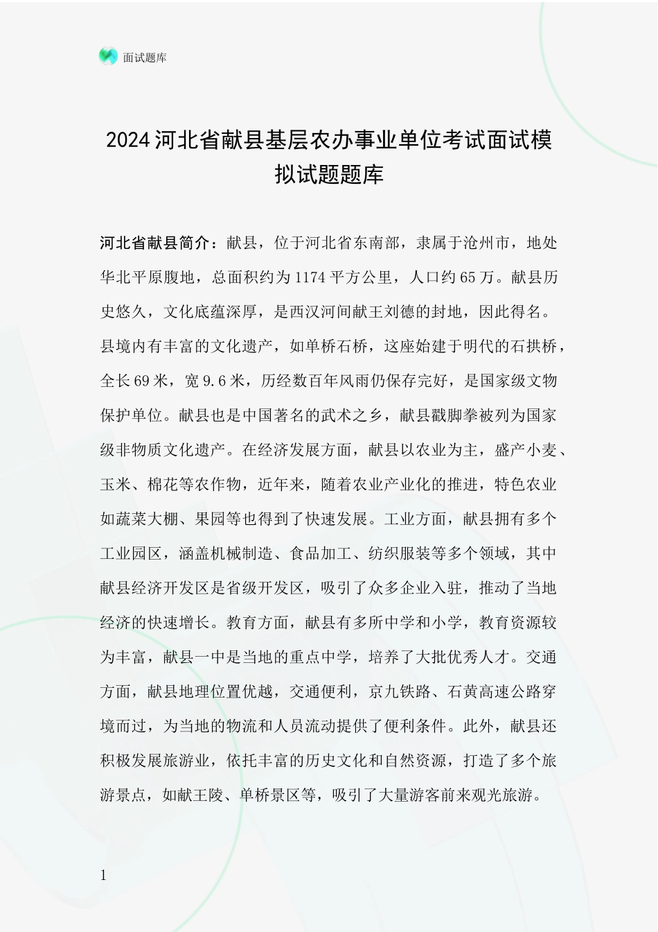 2024河北省献县基层农办事业单位考试面试模拟试题题库_第1页