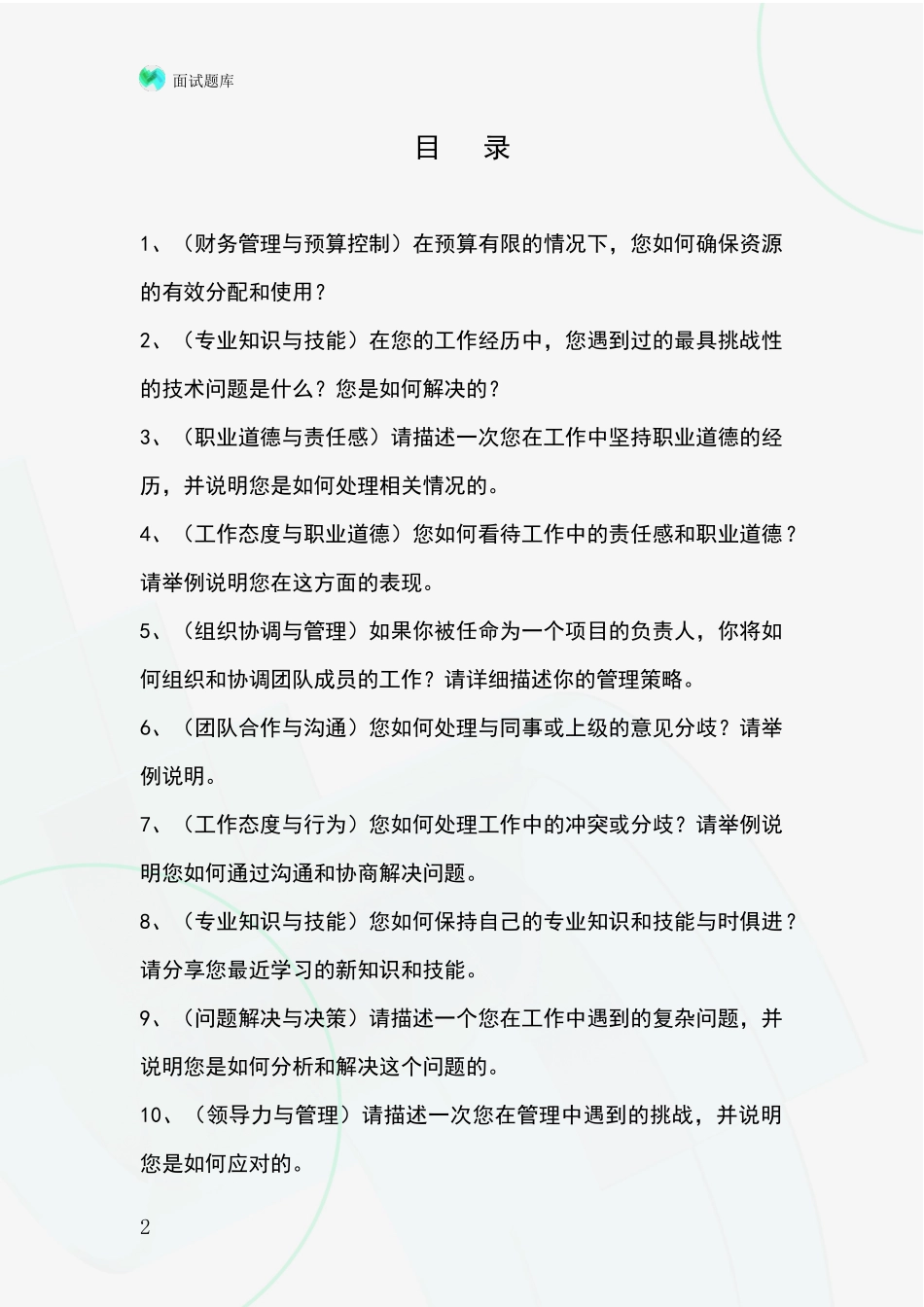2024河北省献县基层农办事业单位考试面试模拟试题题库_第2页