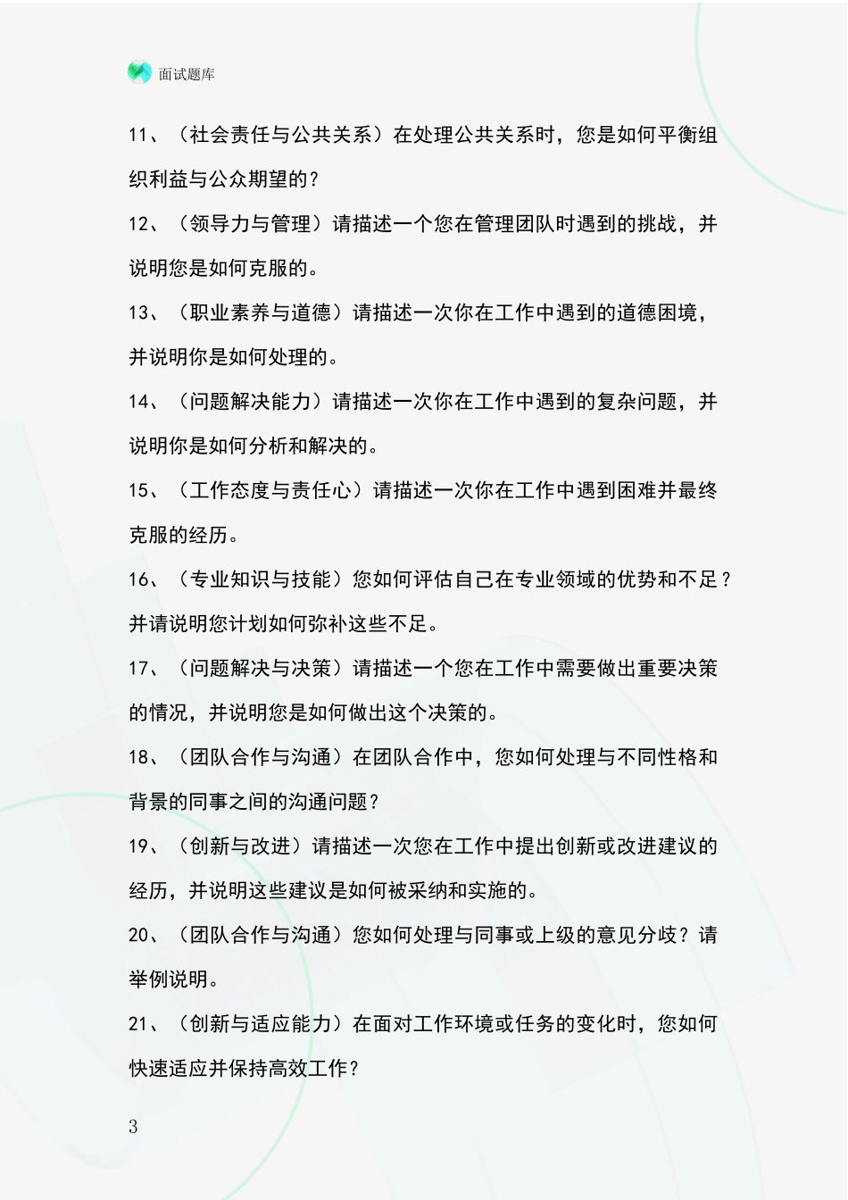 2024河北省献县基层农办事业单位考试面试模拟试题题库_第3页