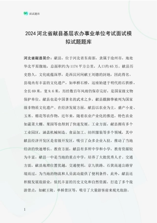 2024河北省献县基层农办事业单位考试面试模拟试题题库