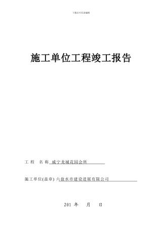 房建各家单位工程竣工报告