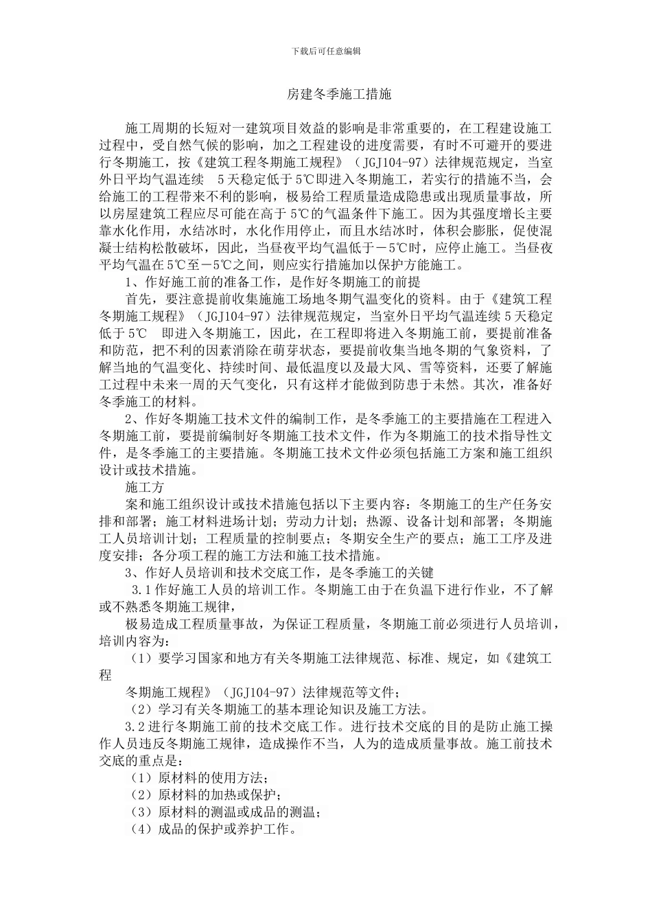 房建冬季施工措施_第1页